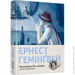 Видавництво Старого Лева Чоловіки без жінок (9786176794448)