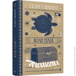 Видавництво Старого Лева Книга Терри Пратчетт «Колір магії» 978-617-679-453-0