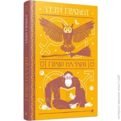Видавництво Старого Лева Книга Терри Пратчетт «Право на чари» 978-617-679-469-1