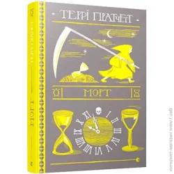 Видавництво Старого Лева Книга Терри Пратчетт «Морт» 978-617-679-483-7