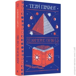Видавництво Старого Лева Книга Терри Пратчетт «Химерне сяйво» 978-617-679-489-9
