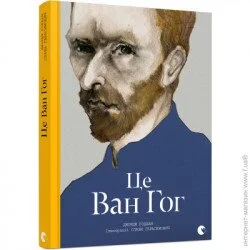Видавництво Старого Лева Книга Джордж пологовий будинок «Це Ван Гог» 978-617-679-513-1