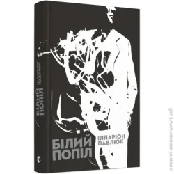 Видавництво Старого Лева Книга Илларион Павлюк «Білий попіл» 978-617-679-526-1