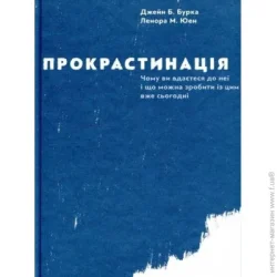 Видавництво Старого Лева Книга Дж. Бурка «Прокрастинація» 978-617-679-564-3
