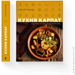 Видавництво Старого Лева Книга Сергей Пожар «Кухня Карпат. Від простої їжі до делікатесів» 978-617-679-579-7