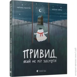 Видавництво Старого Лева Книга Наталка Малетич «Привид, який не міг заснути» 978-617-679-787-6