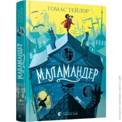 Видавництво Старого Лева Книга Тейлор Т. «Маламандер» 978-617-679-803-3