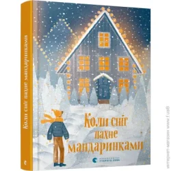 Видавництво Старого Лева Книга Наталка Малетич «Коли сніг пахне мандаринками» 978-617-679-849-1