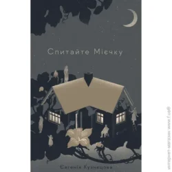 Видавництво Старого Лева Книга Евгения Кузнецова «Спросите Миечку» 978-617-679-855-2
