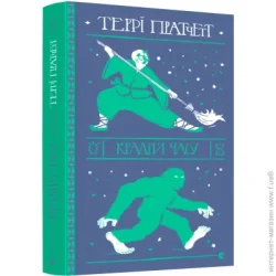 Видавництво Старого Лева Книга Терри Пратчетт «Вор времени» 978-617-679-882-8