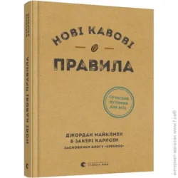 Видавництво Старого Лева Книга Джордан Майклмен «Нові кавові правила» 978-617-679-891-0