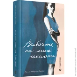Видавництво Старого Лева Книга Аньєс Мартен-Люга «Вибачте, мене чекають» 978-617-679-895-8