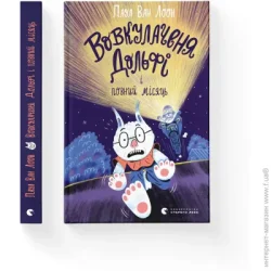 Видавництво Старого Лева Книга Паул ван Лоон «Вовкулаченя Дольфі і повний місяць» 978-966-448-006-9