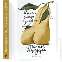 Видавництво Старого Лева Книга Милан Кундера «Книга сміху і забуття» 978-966-448-029-8
