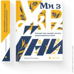 Видавництво Старого Лева Книга Ульяна Скицкая «Ми з України. Історії про людей, якими захоплюється світ» 978-966-448-038-0