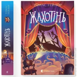 Видавництво Старого Лева Книга Тэйлор Т. «Жахотінь» 978-966-448-046-5