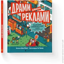 Видавництво Старого Лева Книга Эрика Файви «Драми довкола реклами. Як реклама потрапляє в наші голови (і залишається в них)» 978-966-448-051-9