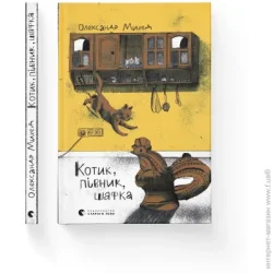 Видавництво Старого Лева Книга Михед А. «Котик, півник, шафка» 978-966-448-071-7