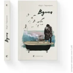 Видавництво Старого Лева Книга Юдит Германн «Вдома» 978-966-448-090-8