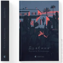 Видавництво Старого Лева Книга Евгения Кузнецова «Драбина» 978-966-448-097-7