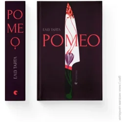 Видавництво Старого Лева Книга Элиз Тайтл «Ромео» 978-966-448-119-6