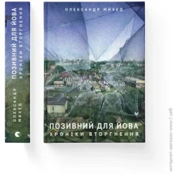 Видавництво Старого Лева Книга Александр Михед «Позивний для Йова. Хроніки вторгнення» 978-966-448-135-6