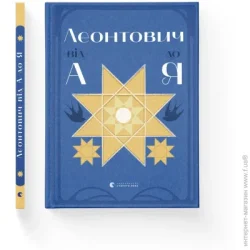 Видавництво Старого Лева Книга Оксана Лущевская «Леонтович від А до Я» 978-966-448-142-4
