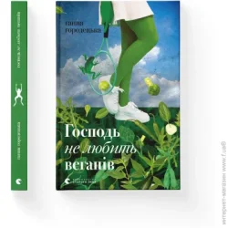 Видавництво Старого Лева Книга Анна Городецкая «Господь не любить веганів» 978-966-448-146-2