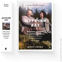 Видавництво Старого Лева Книга Филипп Сэндс «Щурячий лаз» 978-966-448-147-9