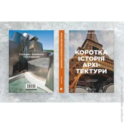 Видавництво Старого Лева Книга Сьюзи Ходж «Коротка історія архітектури» 978-966-448-152-3