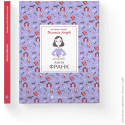 Видавництво Старого Лева Книга Изабель Томас «Маленькі історії Великих Людей. Анна Франк» 978-966-448-154-7