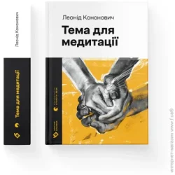 Видавництво Старого Лева Книга Леонид Кононович «Тема для медитации» 978-966-448-160-8