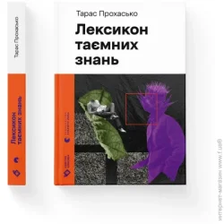 Видавництво Старого Лева Книга Тарас Прохасько «Лексикон таємних знань» 978-966-448-165-3