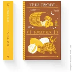 Видавництво Старого Лева Книга Террі Пратчетт «Боженята» 978-966-448-259-9
