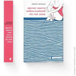 Видавництво Старого Лева Книга Виржини Гримальди «Аромат щастя найсильніший під час дощу» 978-966-448-267-4