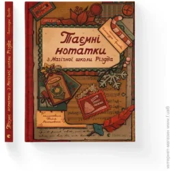 Видавництво Старого Лева Книга Александра Орлова «Таємні нотатки з Магічної школи Різдва» 978-966-448-269-8