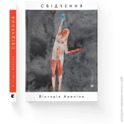 Видавництво Старого Лева Книга Виктория Амелина «Свідчення» 978-966-448-300-8