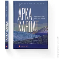 Видавництво Старого Лева Книга Богдан Ославский «Арка Карпат» 978-966-448-305-3