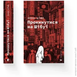 Видавництво Старого Лева Книга Анна Цима «Прокинутися на Шібуї» 978-966-448-327-5