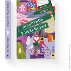 Видавництво Старого Лева Книга Кэтрин Райдер «Поцілунок у Нью-Йорку» 978-966-679-960-2