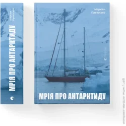 Видавництво Старого Лева Книга Маркиян Прохасько «Мрія про Антарктиду» 978-966-679-988-6