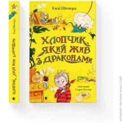 Видавництво Старого Лева Книга Энди Шеперд «Хлопчик, який жив з драконами» 978-966-679-991-6