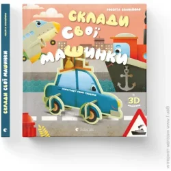 Видавництво Старого Лева Книга Роберта Спаньйоло «Склади свої машинки»