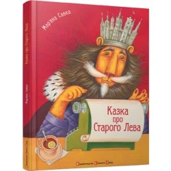 Мар'яна Савка Видавництво Старого Лева Казка про Старого Лева
