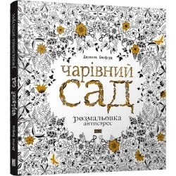 Видавництво Старого Лева Чарівний сад