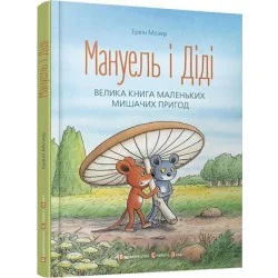 Видавництво Старого Лева Мануель і Діді