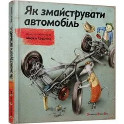 Видавництво Старого Лева Як змайструвати автомобіль