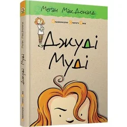 Видавництво Старого Лева Джуді Муді. Книга 1