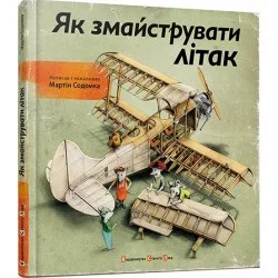 Мартін Содомка Видавництво Старого Лева Як змайструвати літак