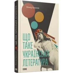 Видавництво Старого Лева Що таке українська література